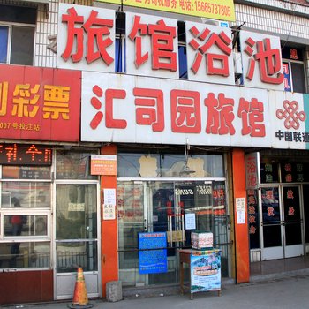 济南汇司园旅馆
