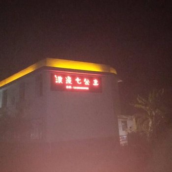 南靖浪漫七公主客栈