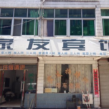 南陵家友宾馆酒店提供图片