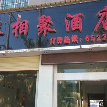 耿马孟定长相聚酒店酒店提供图片