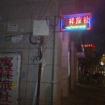 莱阳寓祥旅社酒店提供图片