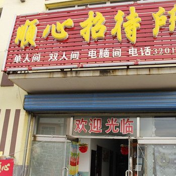 扎兰屯顺心招待所