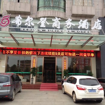 祁阳希尔登商务宾馆酒店提供图片