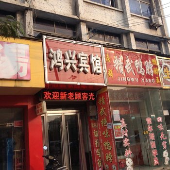 太和鸿兴宾馆酒店提供图片