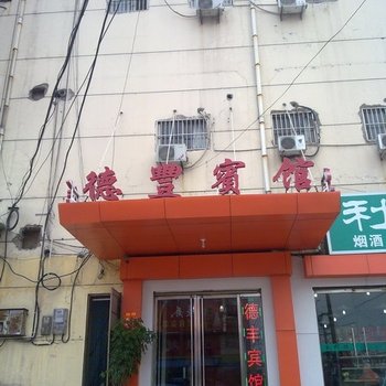 滕州德丰宾馆酒店提供图片