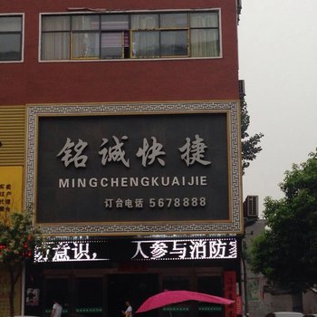 鲁山县铭诚快捷家园酒店提供图片