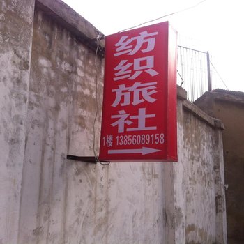 合肥纺织旅社