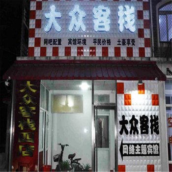 邢台宁晋大众客栈酒店提供图片