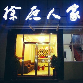 南漳徐庶人家宾馆酒店提供图片