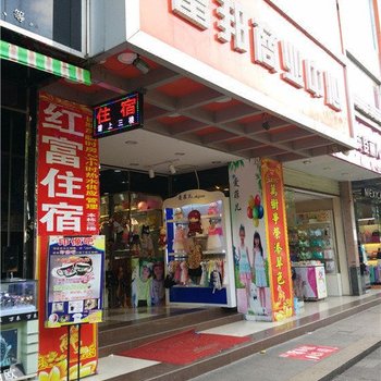 东莞红富住宿