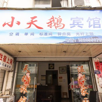 歙县小天鹅宾馆酒店提供图片