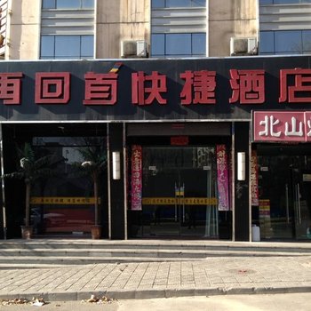 阳泉再回首快捷酒店（北山公园店）酒店提供图片