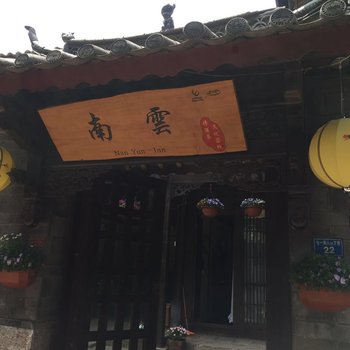 丽江南云诗酒茶文化客栈