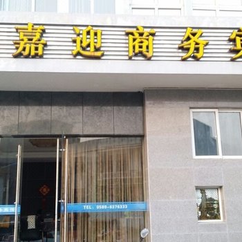 朱家尖嘉迎商务宾馆