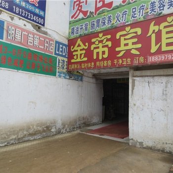 金帝宾馆(郑州小刘庄店)
