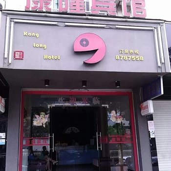 霞浦康隆宾馆酒店提供图片