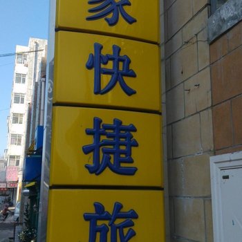 齐齐哈尔如家快捷旅店