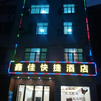 宜昌鑫佳快捷酒店酒店提供图片