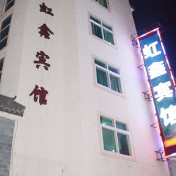 九寨沟虹鑫宾馆