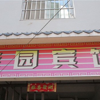 普洱佳园宾馆