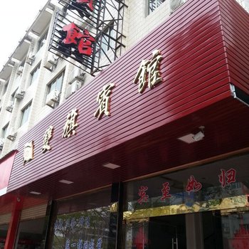 象山石浦双旗宾馆酒店提供图片