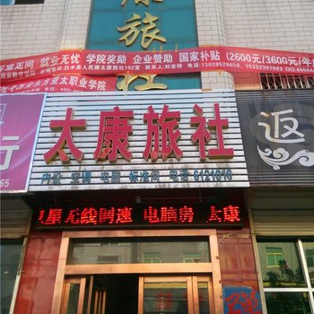 白水太康旅社酒店提供图片