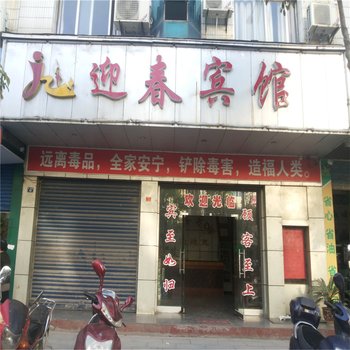 龙山迎春宾馆酒店提供图片