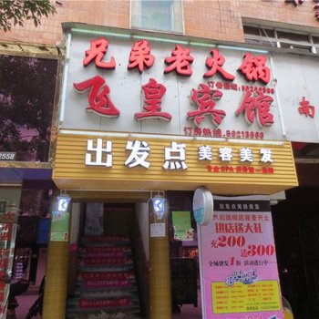 城口飞皇宾馆