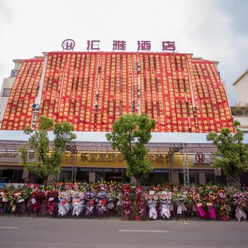 蒙自汇雅酒店酒店提供图片