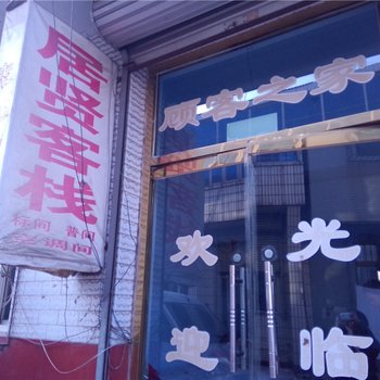 唐山滦县居贤客栈酒店提供图片