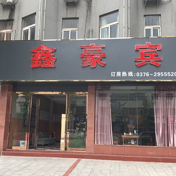 新县鑫豪宾馆酒店提供图片