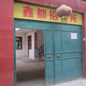 兰州鑫都招待所酒店提供图片