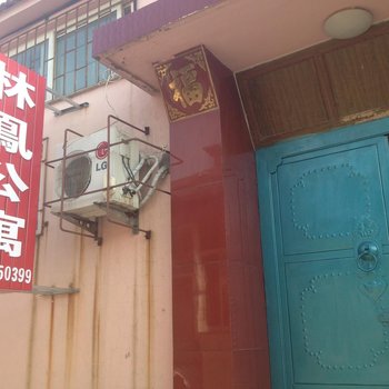 蓬莱林凤渔家公寓酒店提供图片