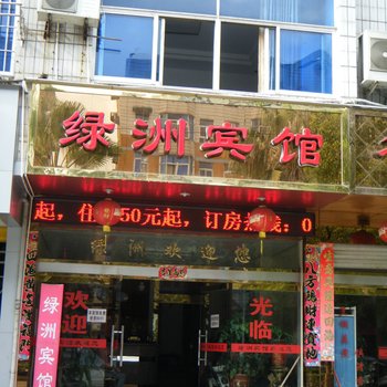 邵武绿洲宾馆酒店提供图片