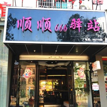 霞浦宁德顺顺666驿站