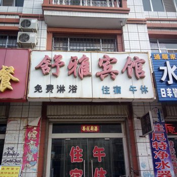 中宁舒雅宾馆酒店提供图片