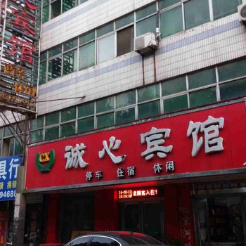 新安诚心宾馆酒店提供图片