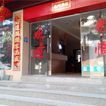 红河松福宾馆酒店提供图片