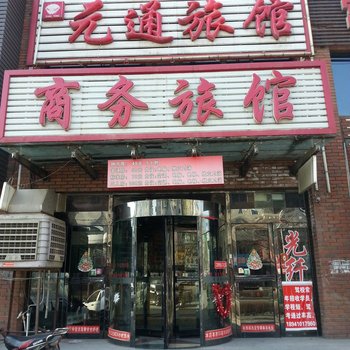 铁岭元通商务旅馆酒店提供图片