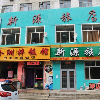 齐齐哈尔新源旅店酒店提供图片