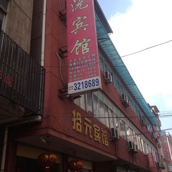 缙云拾沅宾馆酒店提供图片