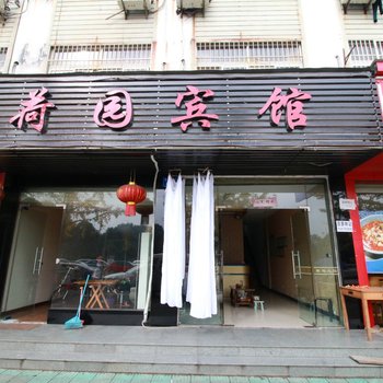 衢州荷园宾馆酒店提供图片