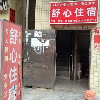 中山舒心住宿