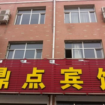 扎鲁特旗鼎点宾馆