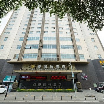 绵阳豪瑞特酒店