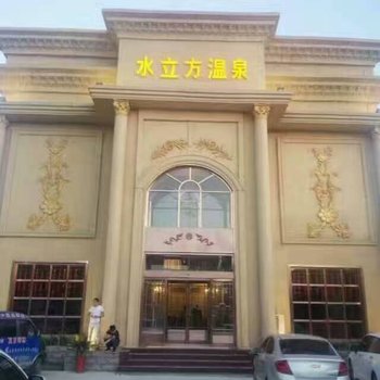 濮阳水立方温泉酒店酒店提供图片