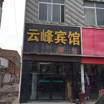 襄阳云峰宾馆酒店提供图片