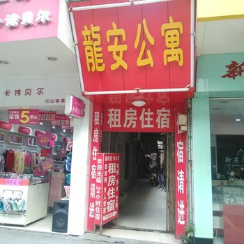 中山龙安公寓