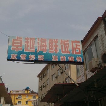 北戴河卓越旅馆
