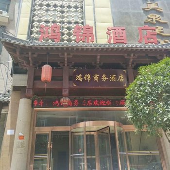 商洛镇安鸿锦商务酒店